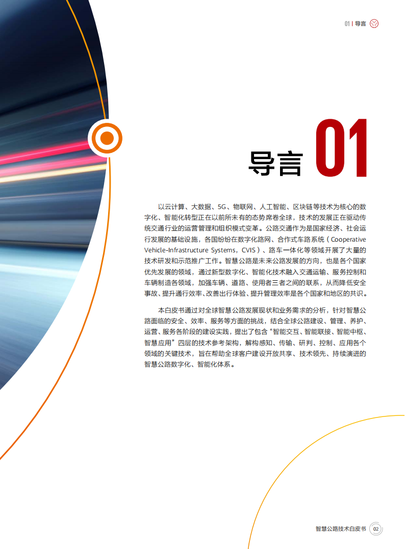智慧公路技术白皮书,智慧公路,智慧公路,第5张