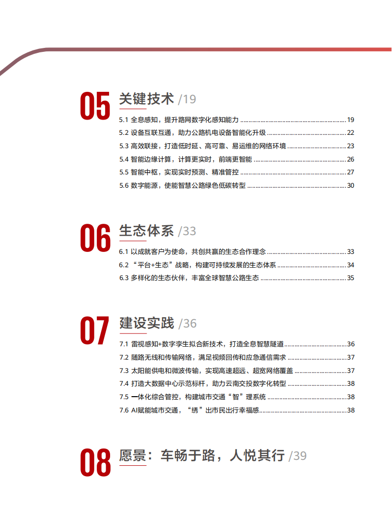 智慧公路技术白皮书,智慧公路,智慧公路,第3张