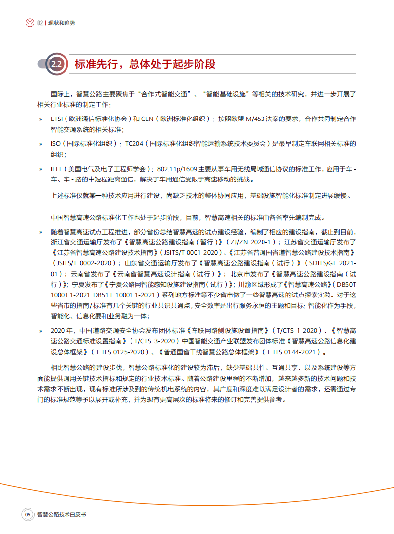 智慧公路技术白皮书,智慧公路,智慧公路,第8张