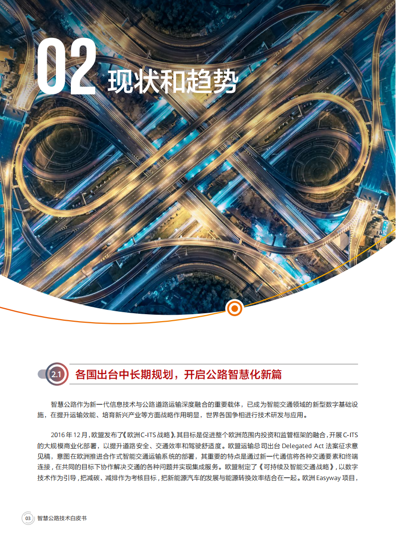 智慧公路技术白皮书,智慧公路,智慧公路,第6张