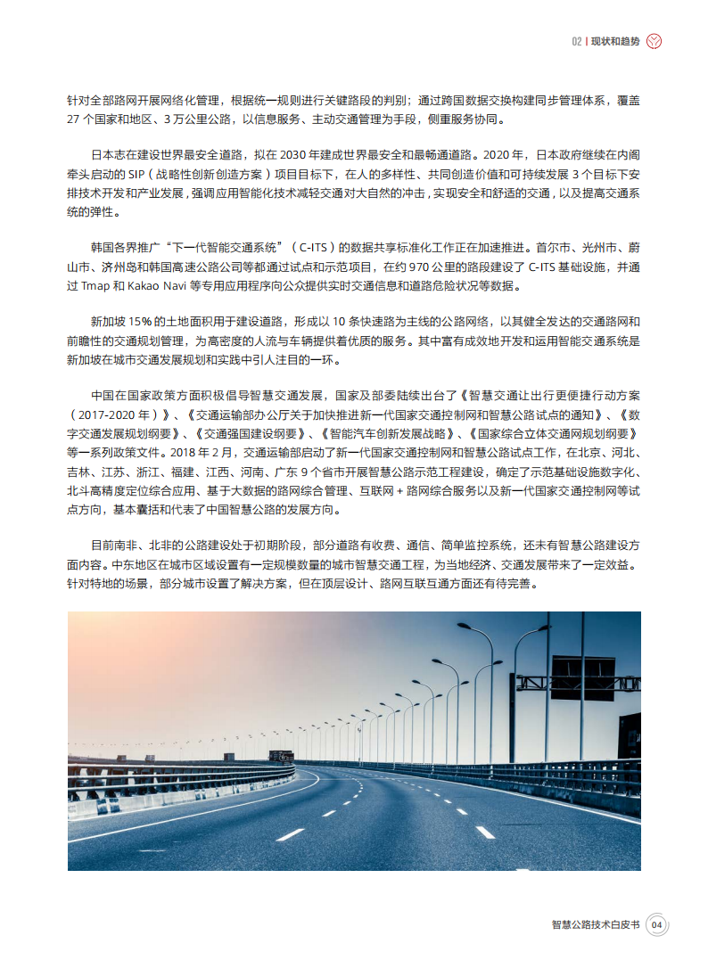 智慧公路技术白皮书,智慧公路,智慧公路,第7张