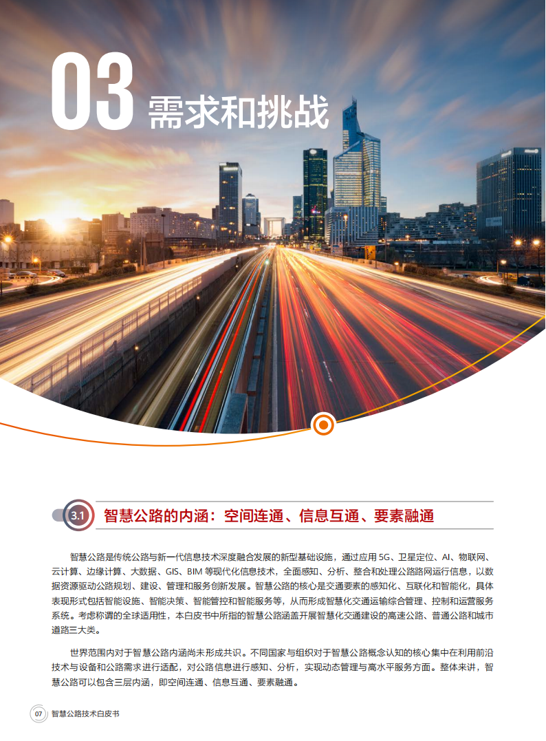 智慧公路技术白皮书,智慧公路,智慧公路,第10张