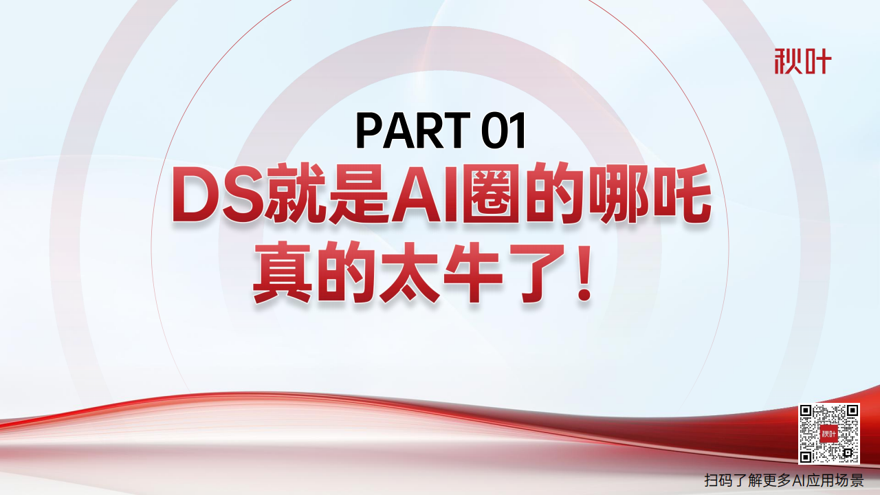 秋叶出品DeepSeek+7大热点+全套提示词零基础入门,DeepSeek,DeepSeek,第4张