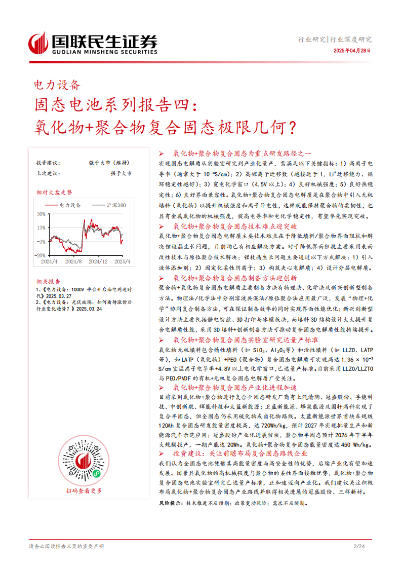 固态电池专题报告：氧化物+聚合物复合固态极限几何？,固态电池,固态电池,第3张