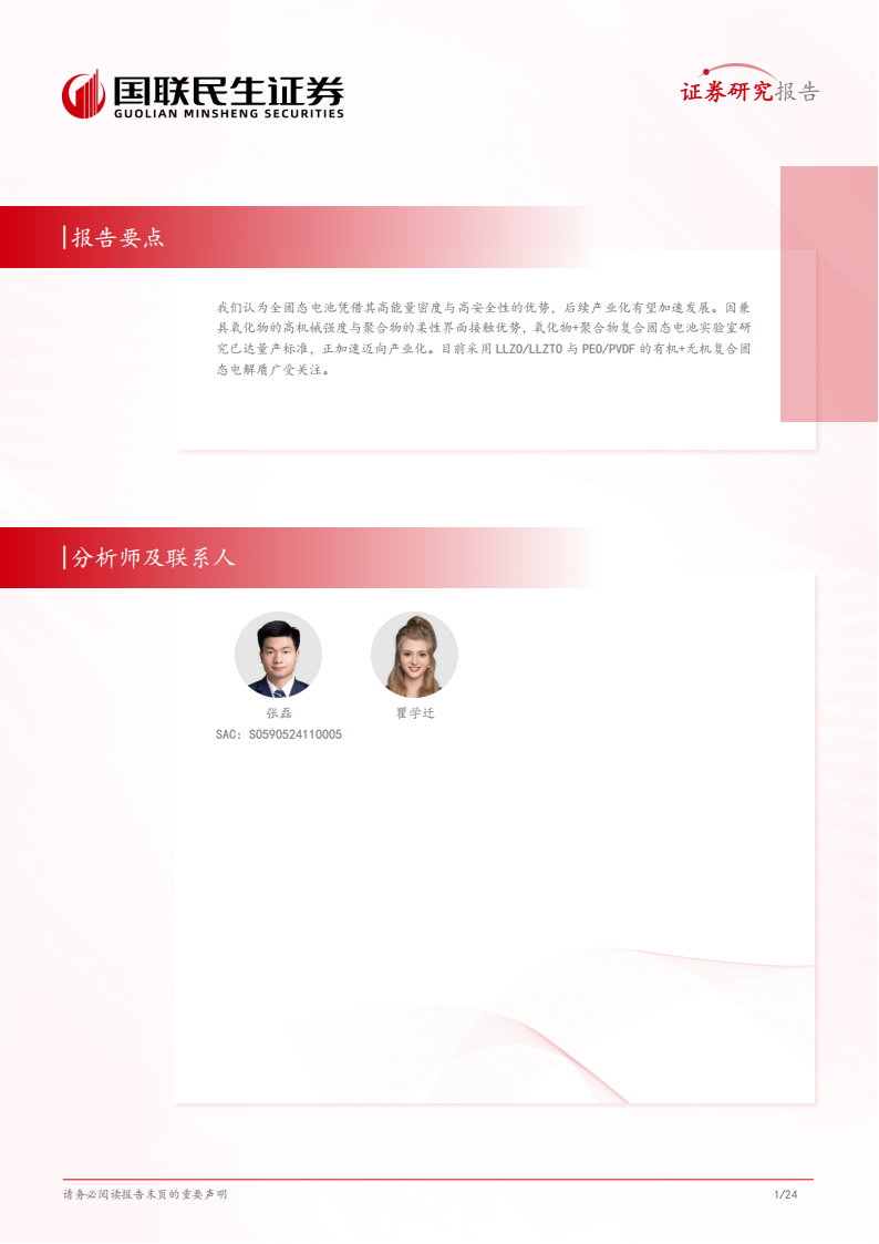 固态电池专题报告：氧化物+聚合物复合固态极限几何？,固态电池,固态电池,第2张