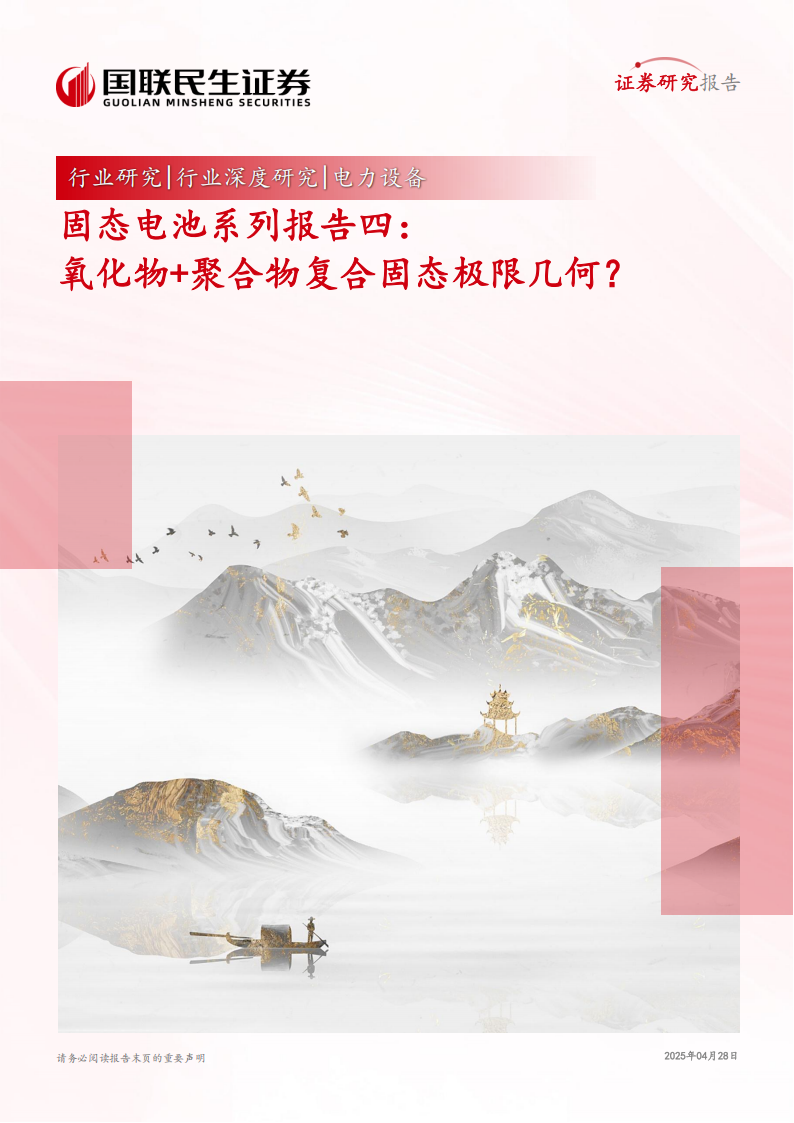 固态电池专题报告：氧化物+聚合物复合固态极限几何？,固态电池,固态电池,第1张