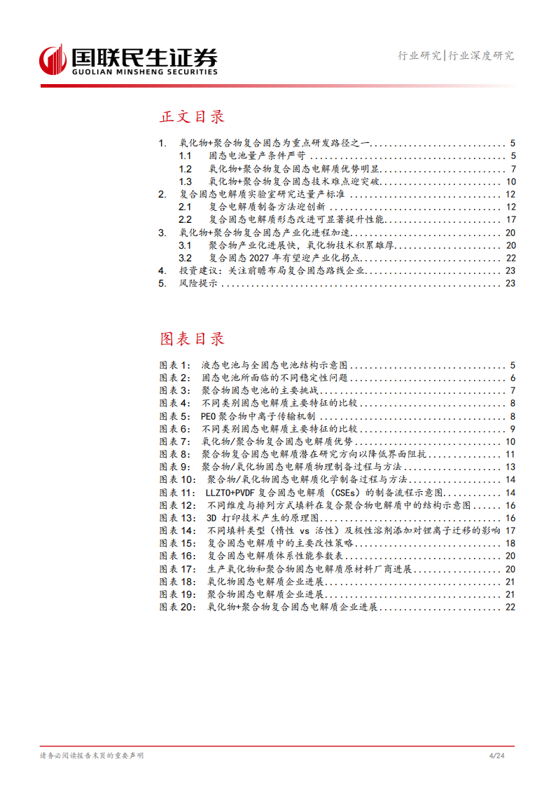 固态电池专题报告：氧化物+聚合物复合固态极限几何？,固态电池,固态电池,第5张