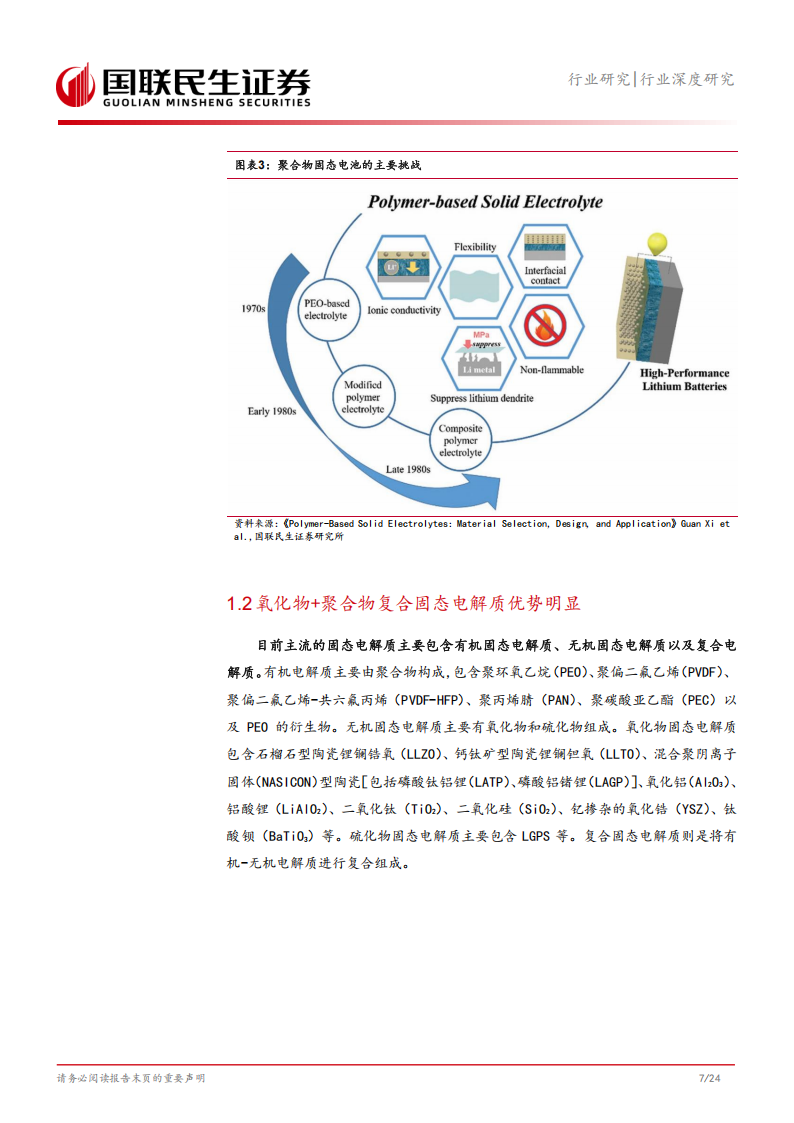 固态电池专题报告：氧化物+聚合物复合固态极限几何？,固态电池,固态电池,第8张