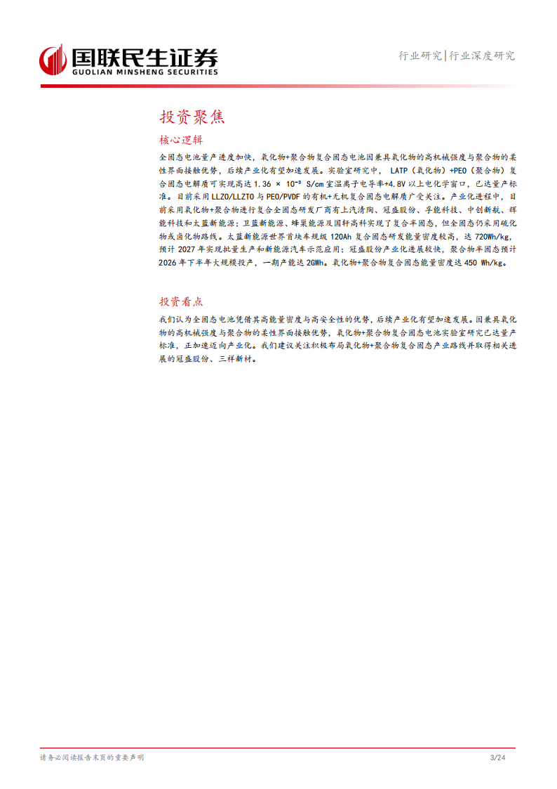 固态电池专题报告：氧化物+聚合物复合固态极限几何？,固态电池,固态电池,第4张