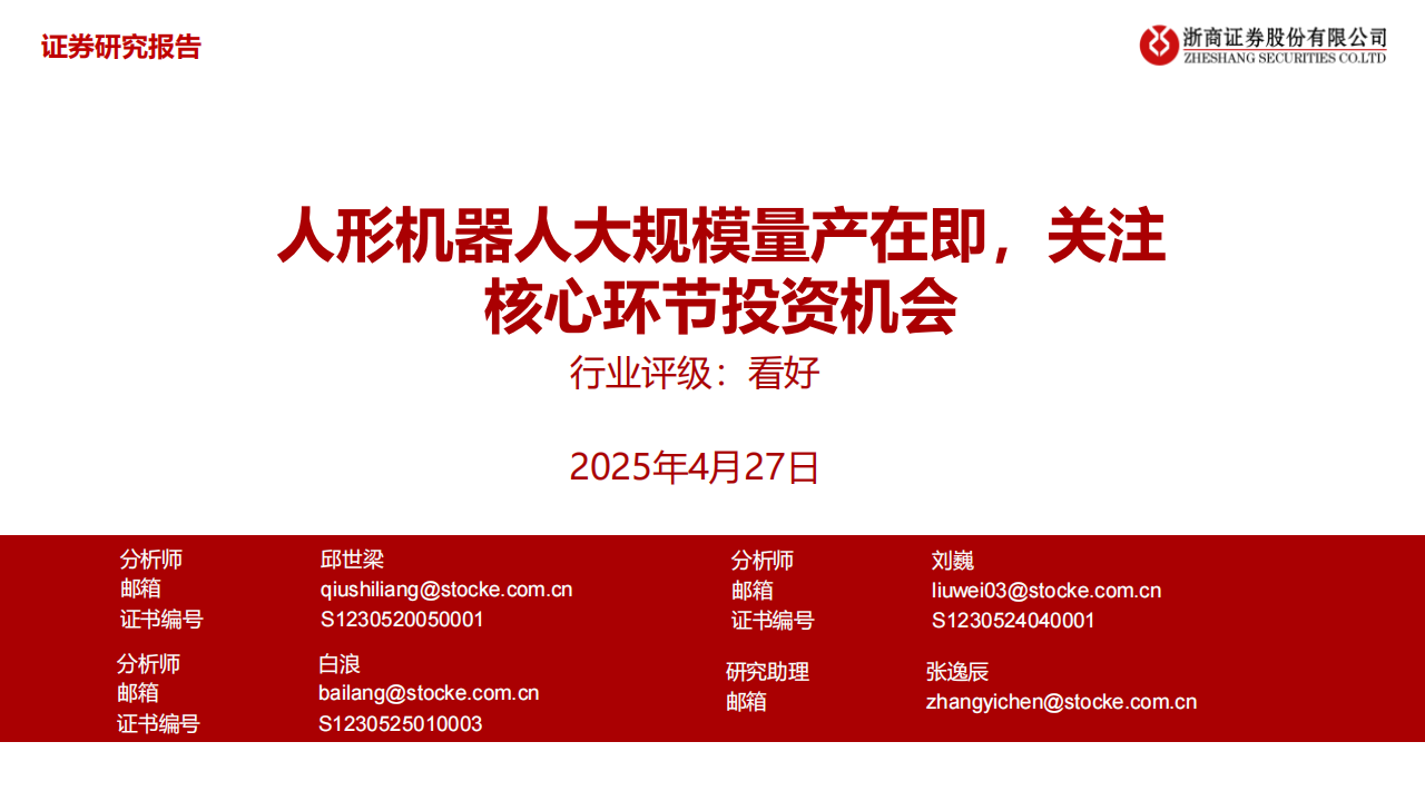机器人行业专题报告：人形机器人大规模量产在即，关注核心环节投资机会,机器人,机器人,第1张