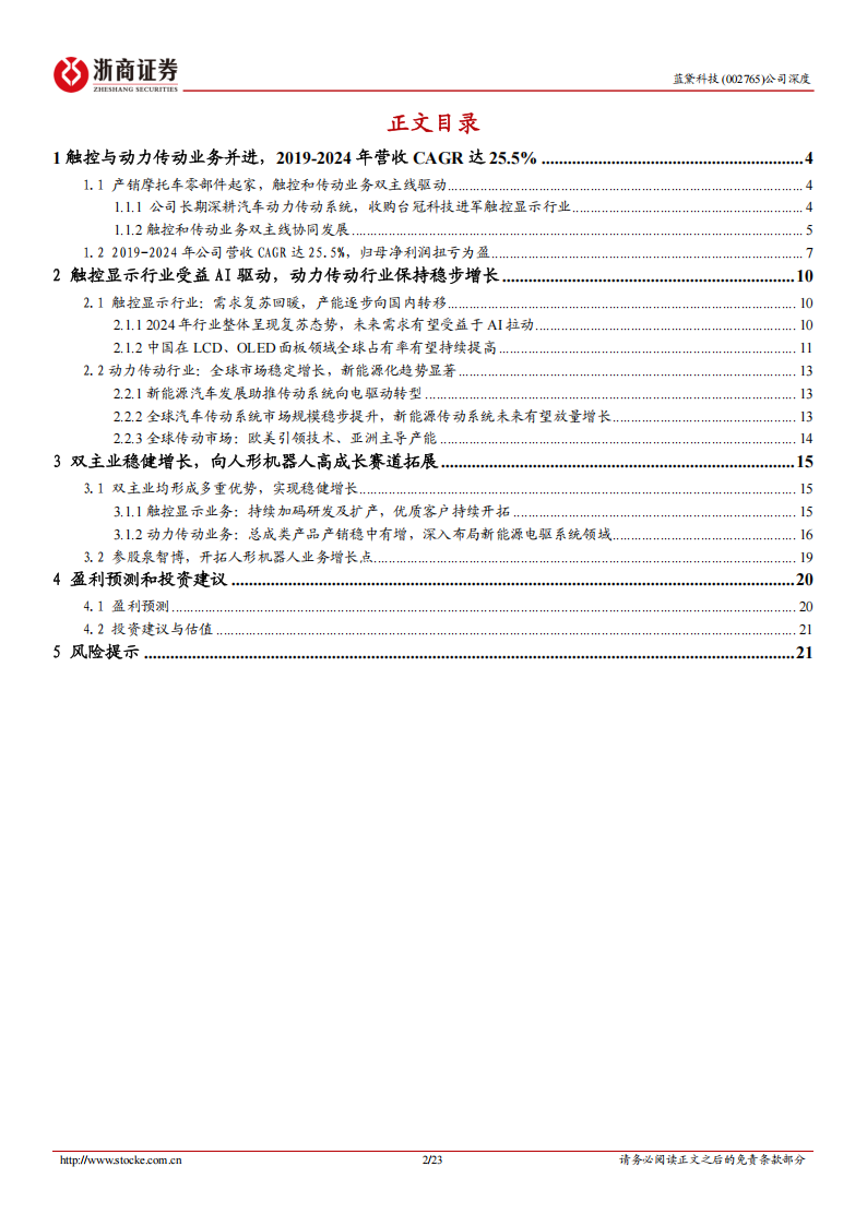 蓝黛科技研究报告：触控显示与动力传动领先厂商，人形机器人提供增长新动力,蓝黛科技,触控显示,动力传动,人形机器人,蓝黛科技,触控显示,动力传动,人形机器人,第2张