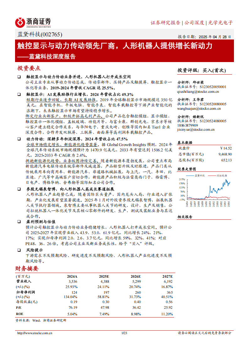 蓝黛科技研究报告：触控显示与动力传动领先厂商，人形机器人提供增长新动力,蓝黛科技,触控显示,动力传动,人形机器人,蓝黛科技,触控显示,动力传动,人形机器人,第1张