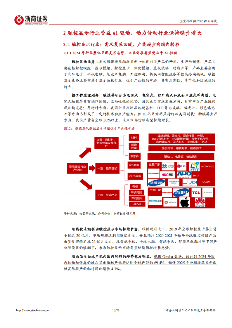 蓝黛科技研究报告：触控显示与动力传动领先厂商，人形机器人提供增长新动力,蓝黛科技,触控显示,动力传动,人形机器人,蓝黛科技,触控显示,动力传动,人形机器人,第10张