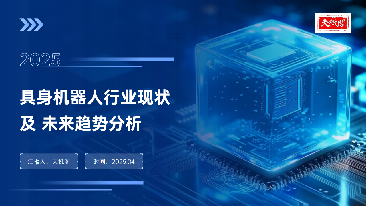天机阁：2025年具身机器人行业现状及未来趋势分析报告,具身机器人,具身机器人,第1张