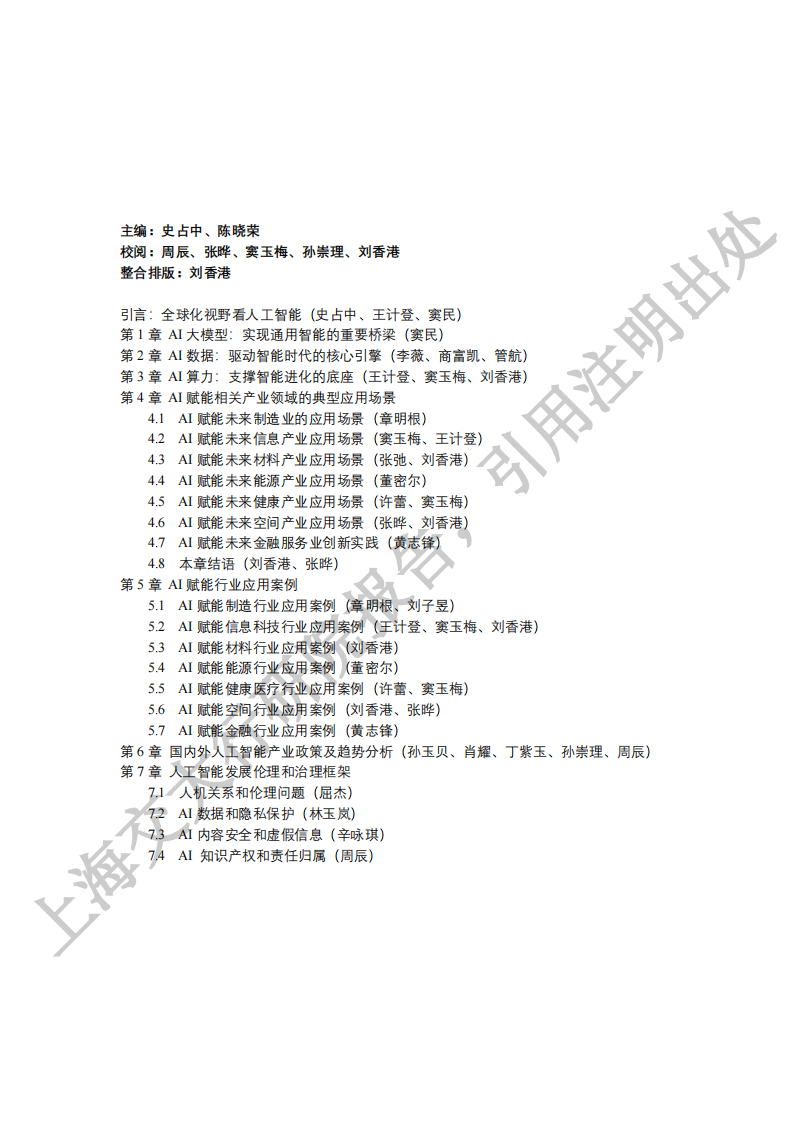 2025“人工智能+”行业发展蓝皮书-上海交大,人工智能,人工智能,第2张