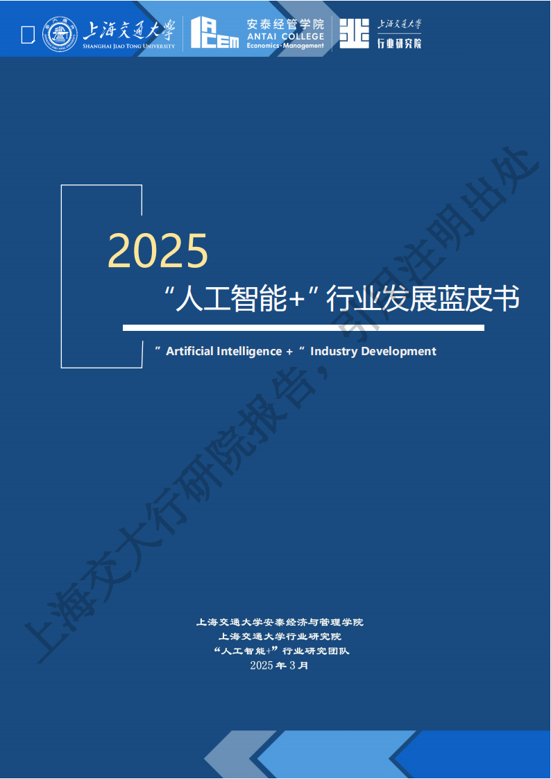 2025“人工智能+”行业发展蓝皮书-上海交大,人工智能,人工智能,第1张