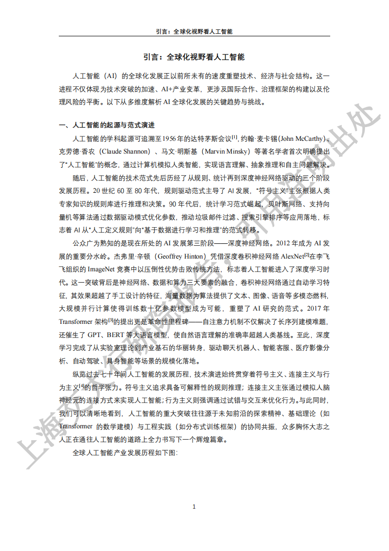 2025“人工智能+”行业发展蓝皮书-上海交大,人工智能,人工智能,第6张