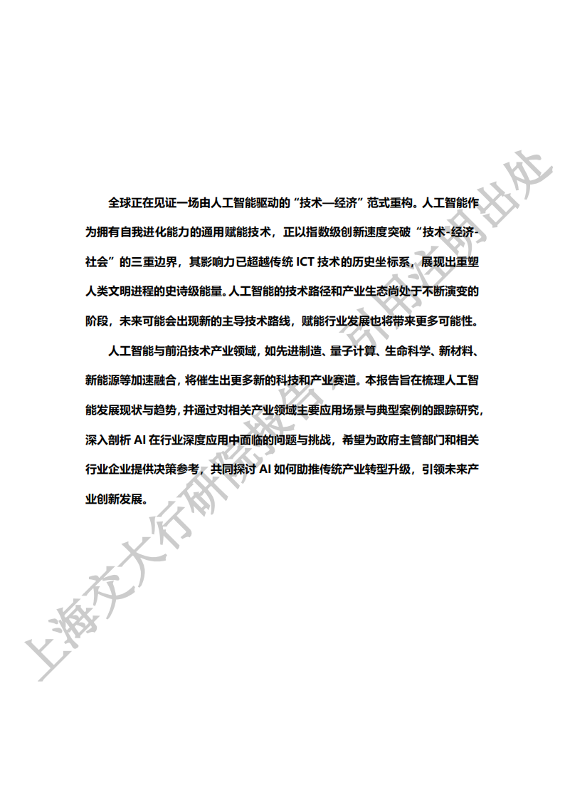 2025“人工智能+”行业发展蓝皮书-上海交大,人工智能,人工智能,第3张