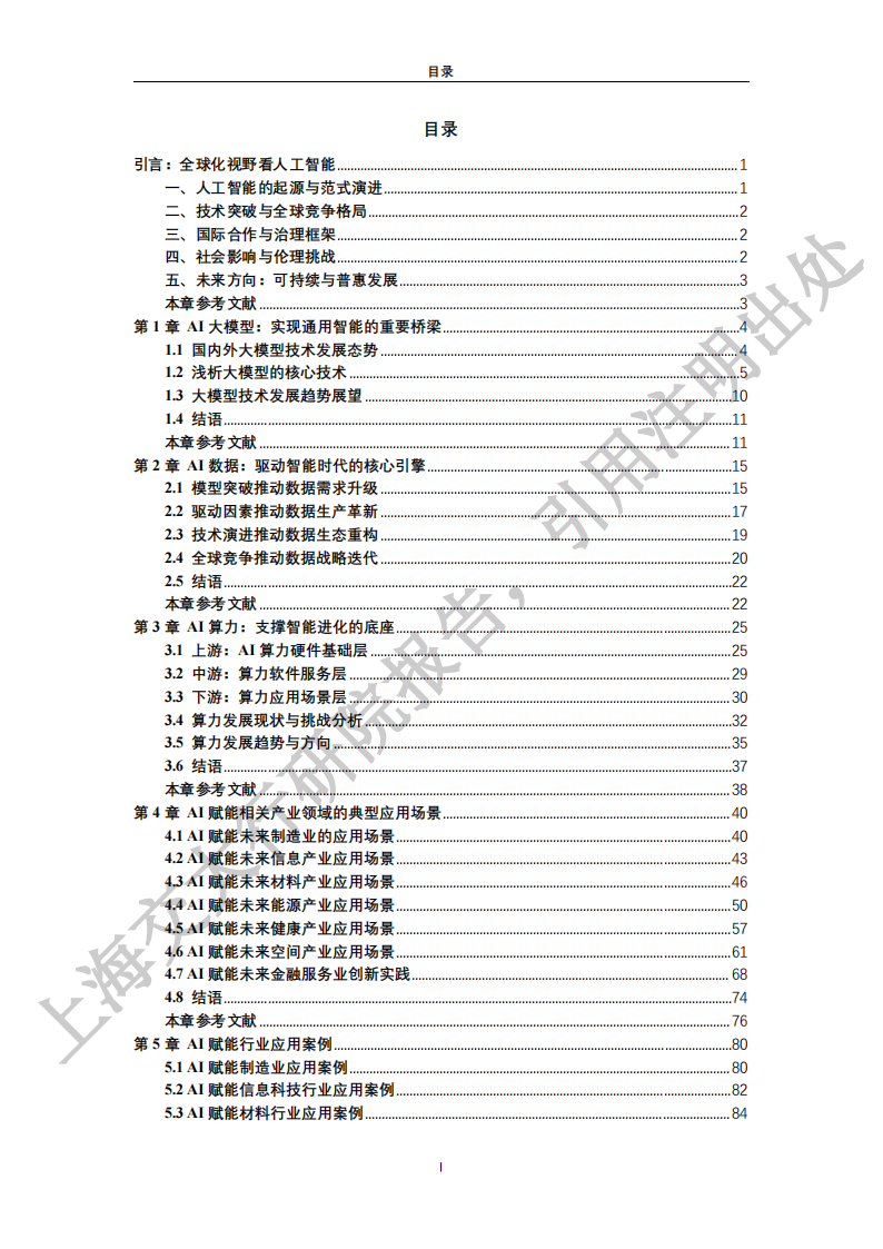 2025“人工智能+”行业发展蓝皮书-上海交大,人工智能,人工智能,第4张