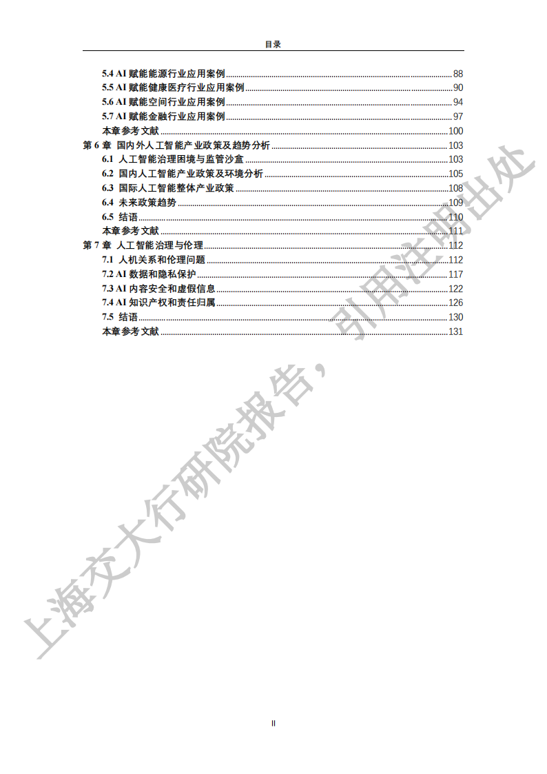 2025“人工智能+”行业发展蓝皮书-上海交大,人工智能,人工智能,第5张