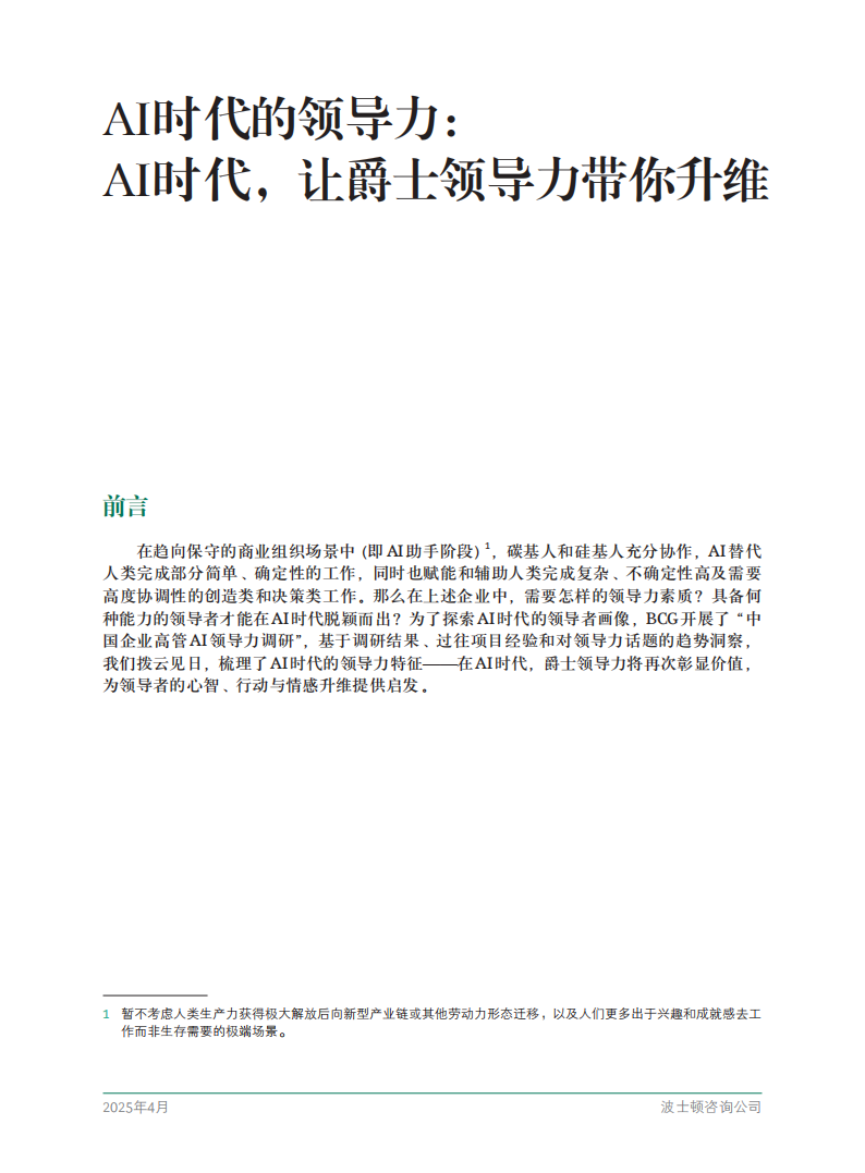 2025年AI时代的领导力：AI时代，让爵士领导力带你升维报告,AI,AI,第3张