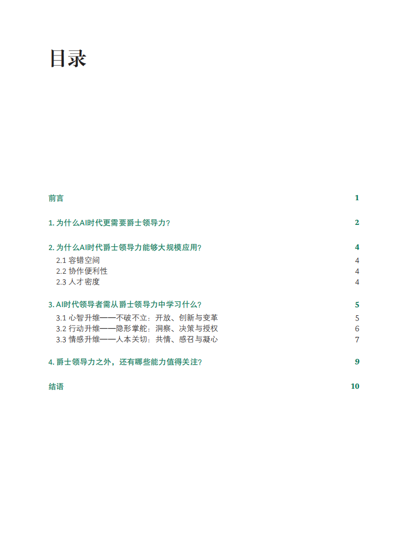 2025年AI时代的领导力：AI时代，让爵士领导力带你升维报告,AI,AI,第2张