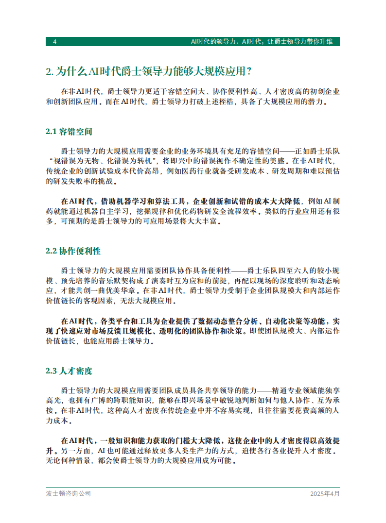 2025年AI时代的领导力：AI时代，让爵士领导力带你升维报告,AI,AI,第6张