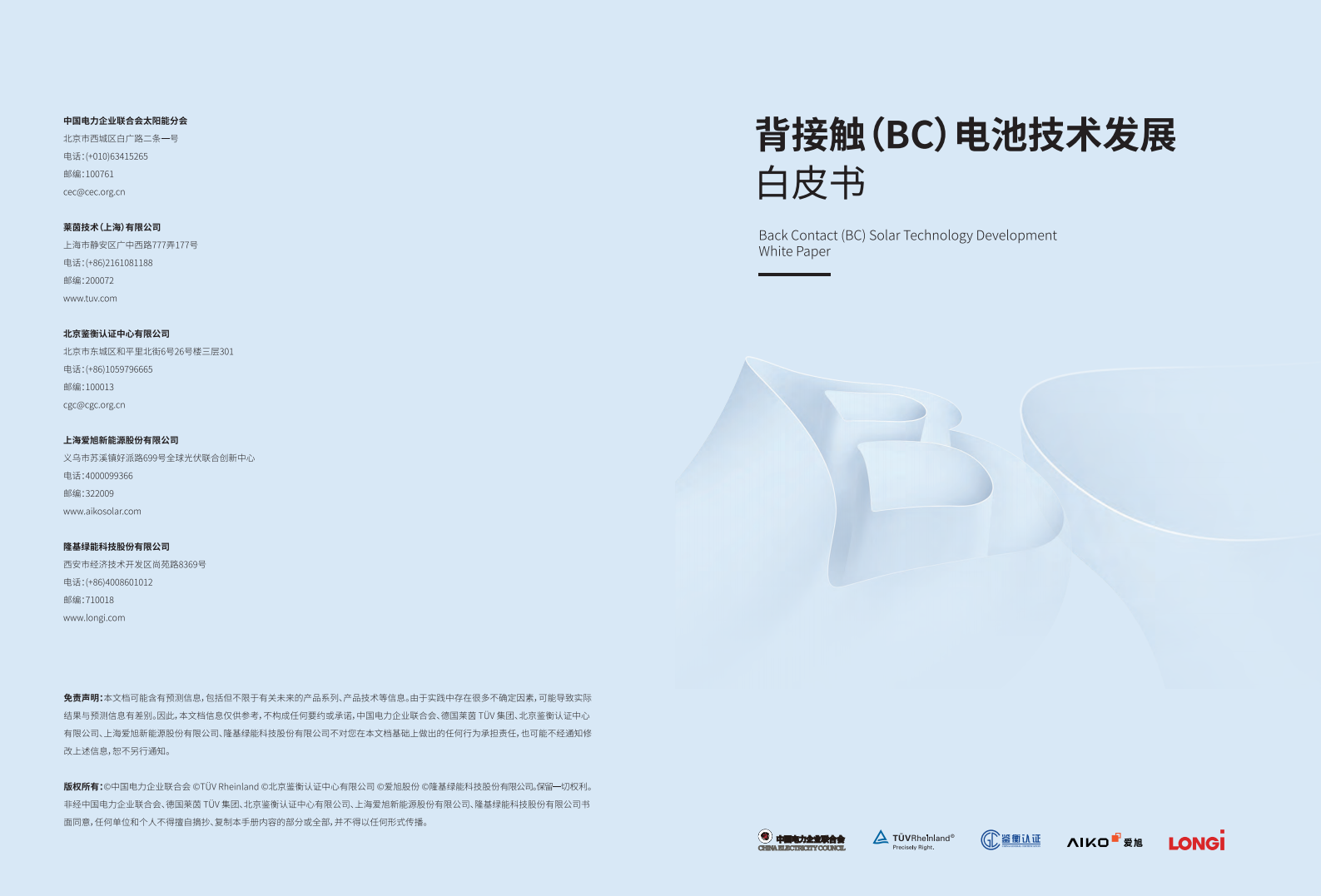 2025年背接触（BC）电池技术发展白皮书,背接触,电池,背接触,电池,第1张