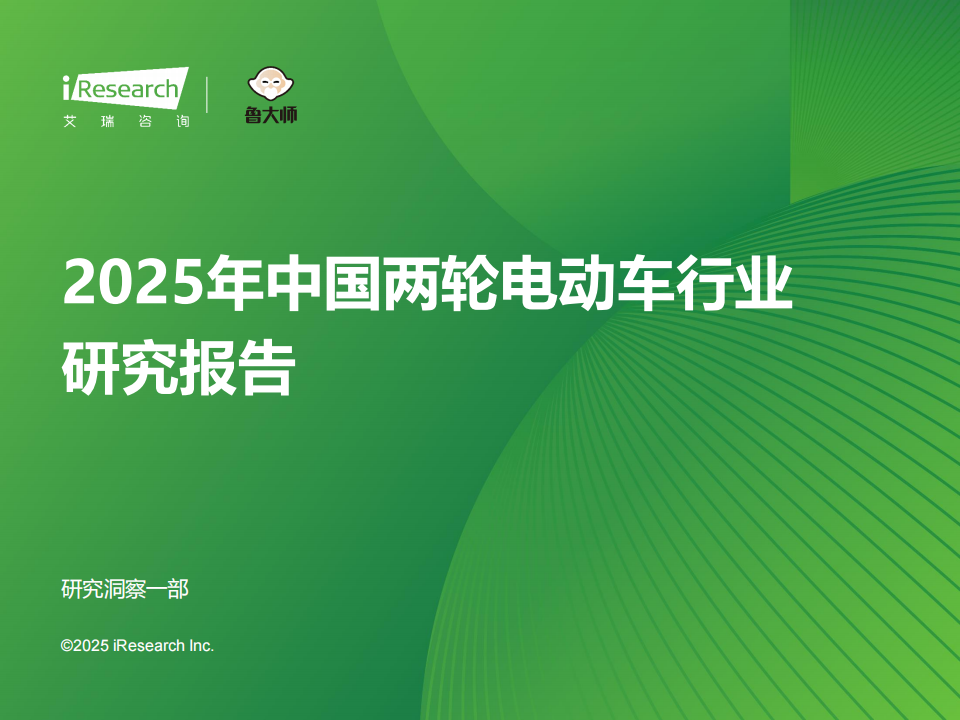 2025年中国两轮电动车行业研究报告,两轮电动车,两轮电动车,第1张