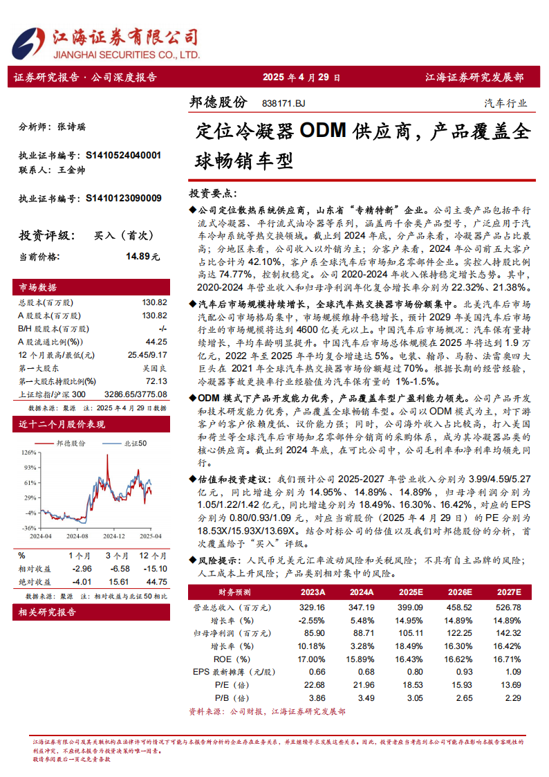 邦德股份研究报告：定位冷凝器ODM供应商，产品覆盖全球畅销车型,定位冷凝器,供应商,邦德股份,定位冷凝器,供应商,邦德股份,第1张