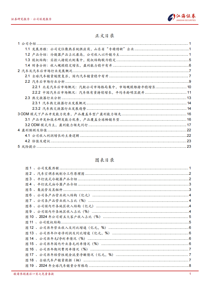 邦德股份研究报告：定位冷凝器ODM供应商，产品覆盖全球畅销车型,定位冷凝器,供应商,邦德股份,定位冷凝器,供应商,邦德股份,第2张