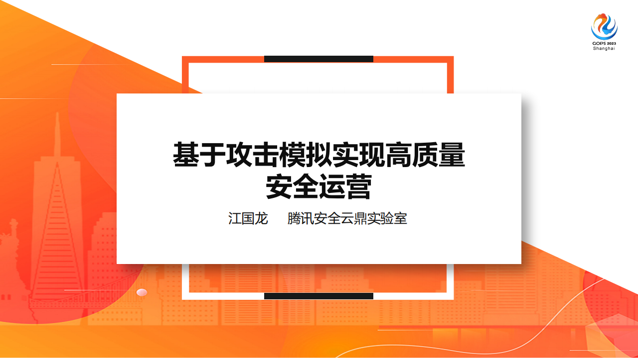 江国龙：基于攻击模拟实现高质量安全运营,安全,安全,第1张