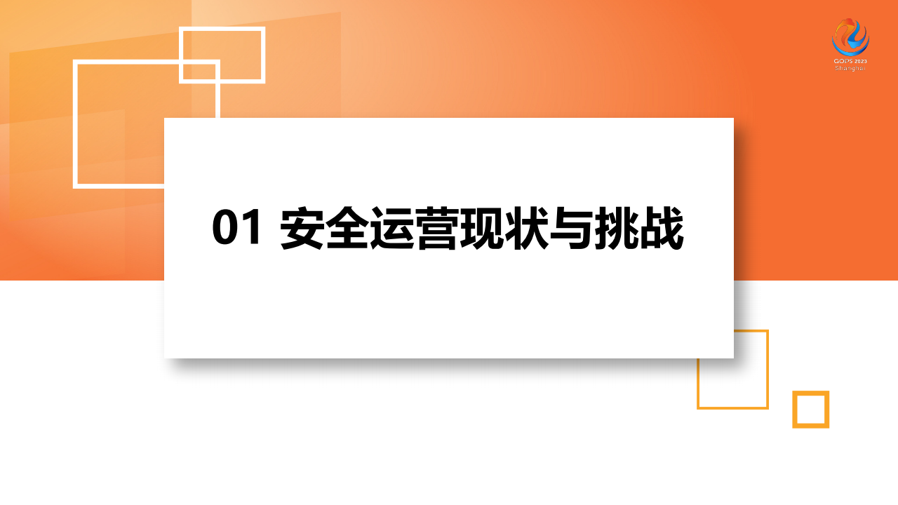 江国龙：基于攻击模拟实现高质量安全运营,安全,安全,第4张