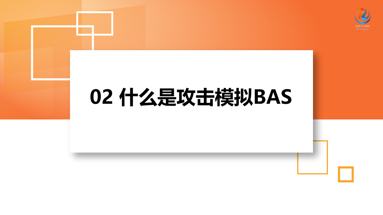 江国龙：基于攻击模拟实现高质量安全运营,安全,安全,第10张