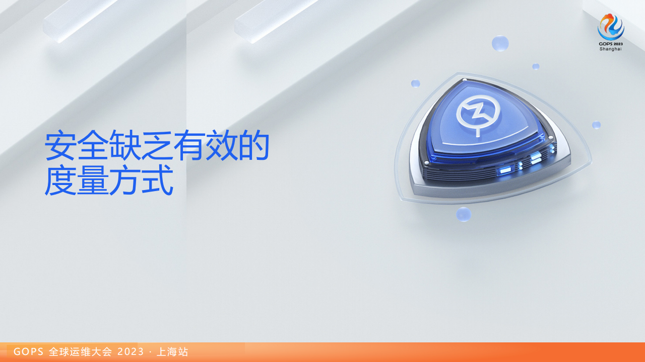 江国龙：基于攻击模拟实现高质量安全运营,安全,安全,第9张