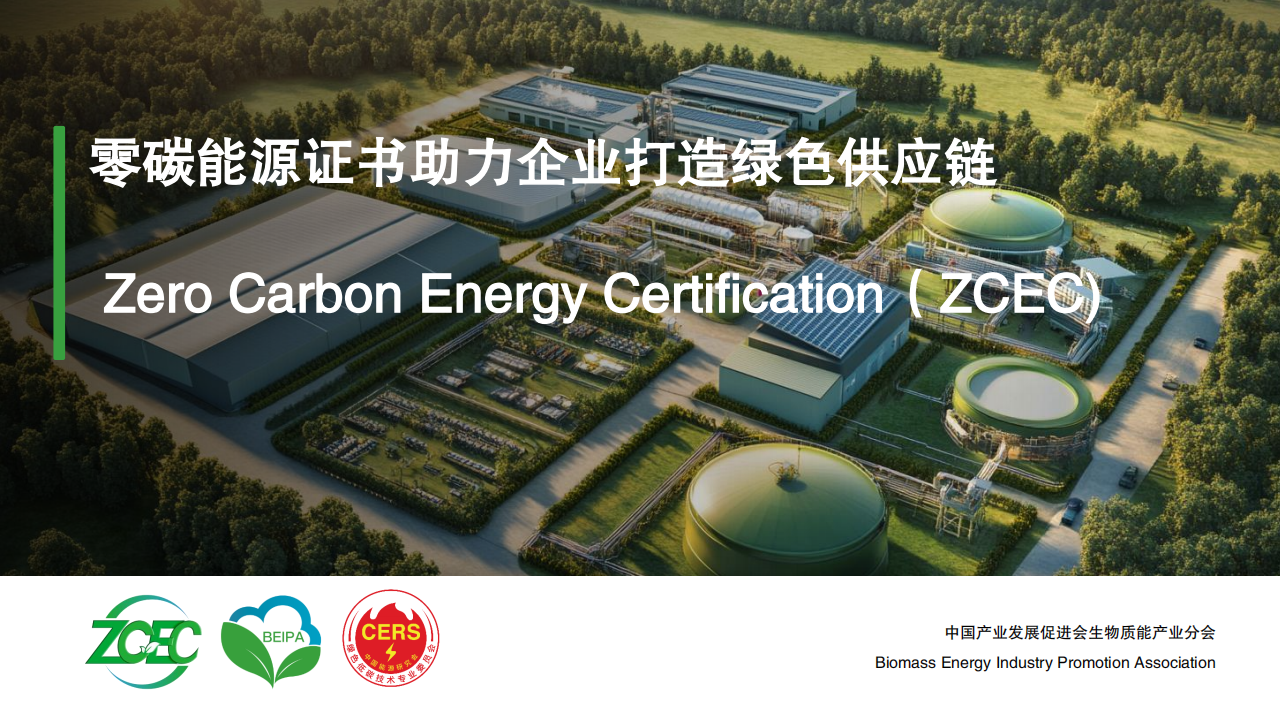 零碳能源证书助力企业打造绿色供应链-刘洪荣,零碳能源证书,供应链,新能源,零碳能源证书,供应链,新能源,第1张
