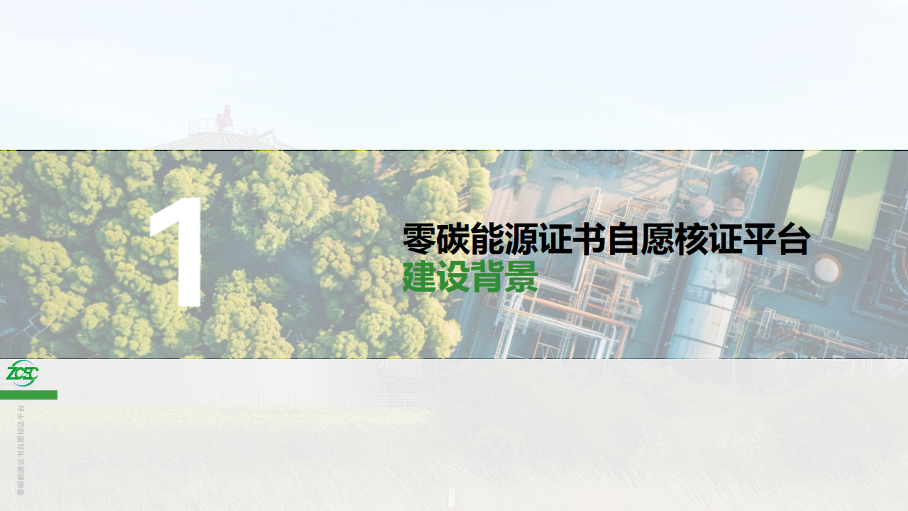 零碳能源证书助力企业打造绿色供应链-刘洪荣,零碳能源证书,供应链,新能源,零碳能源证书,供应链,新能源,第3张