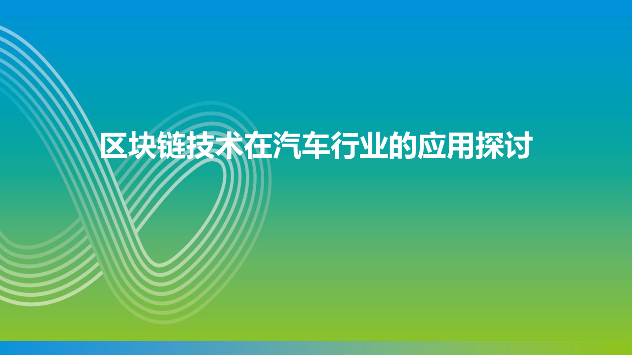 区块链+汽车行业应用探讨,区块链,汽车,区块链,汽车,第1张