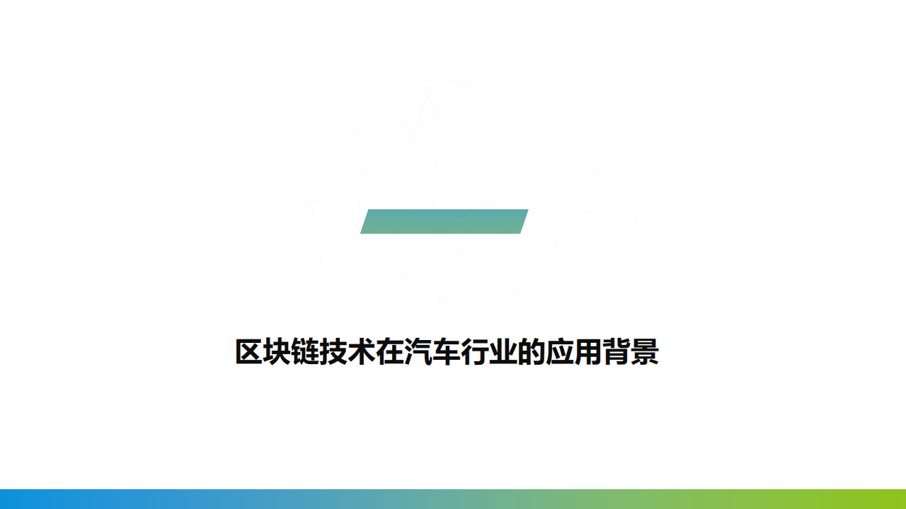区块链+汽车行业应用探讨,区块链,汽车,区块链,汽车,第3张