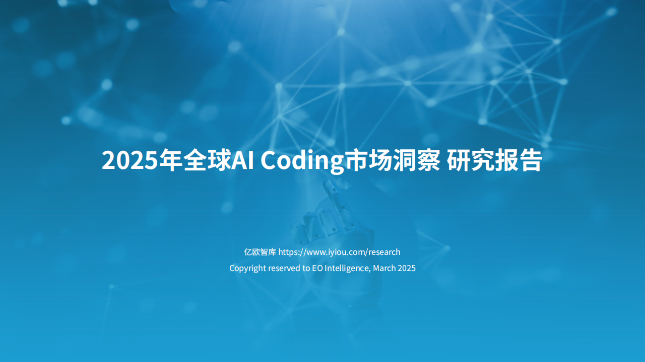亿欧智库：2025年全球AI Coding市场洞察研究报告,AI,AI,第1张
