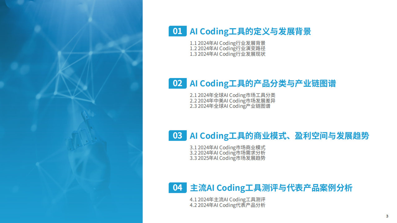 亿欧智库：2025年全球AI Coding市场洞察研究报告,AI,AI,第3张