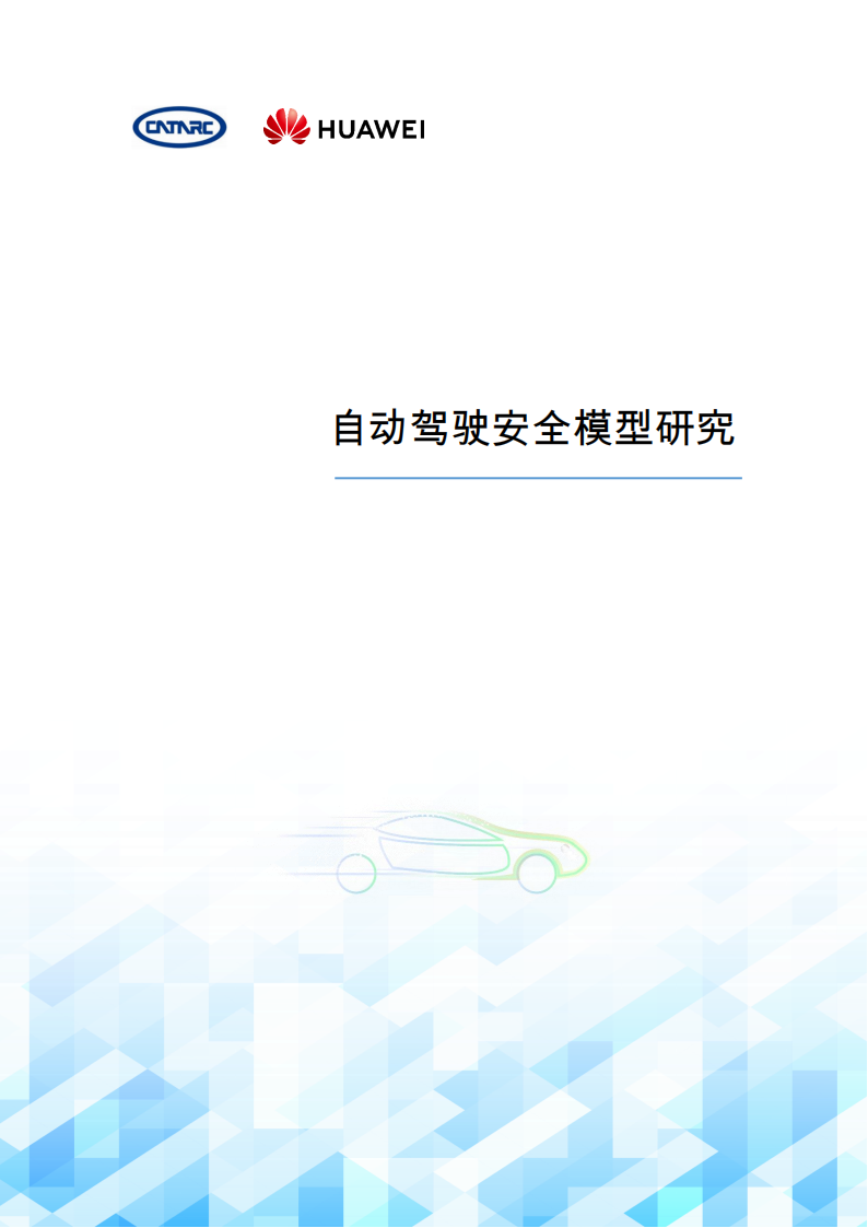 中汽研&华为：2024年自动驾驶安全模型研究报告,中汽研,华为,自动驾驶,安全模型,中汽研,华为,自动驾驶,安全模型,第1张