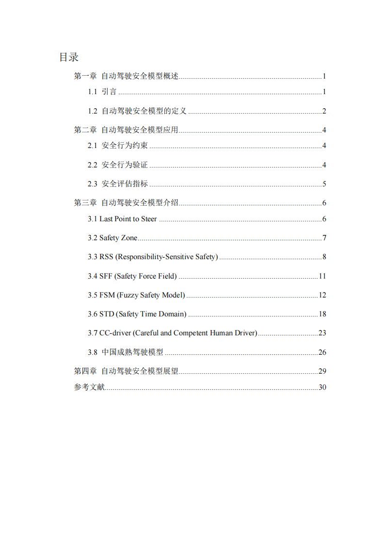 中汽研&华为：2024年自动驾驶安全模型研究报告,中汽研,华为,自动驾驶,安全模型,中汽研,华为,自动驾驶,安全模型,第2张