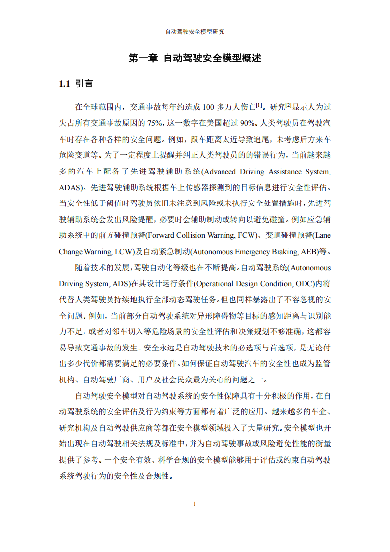 中汽研&华为：2024年自动驾驶安全模型研究报告,中汽研,华为,自动驾驶,安全模型,中汽研,华为,自动驾驶,安全模型,第3张