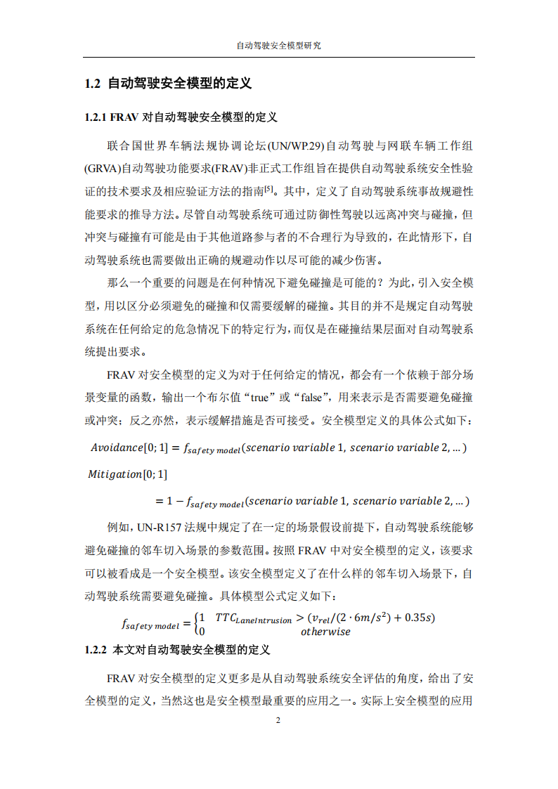 中汽研&华为：2024年自动驾驶安全模型研究报告,中汽研,华为,自动驾驶,安全模型,中汽研,华为,自动驾驶,安全模型,第4张