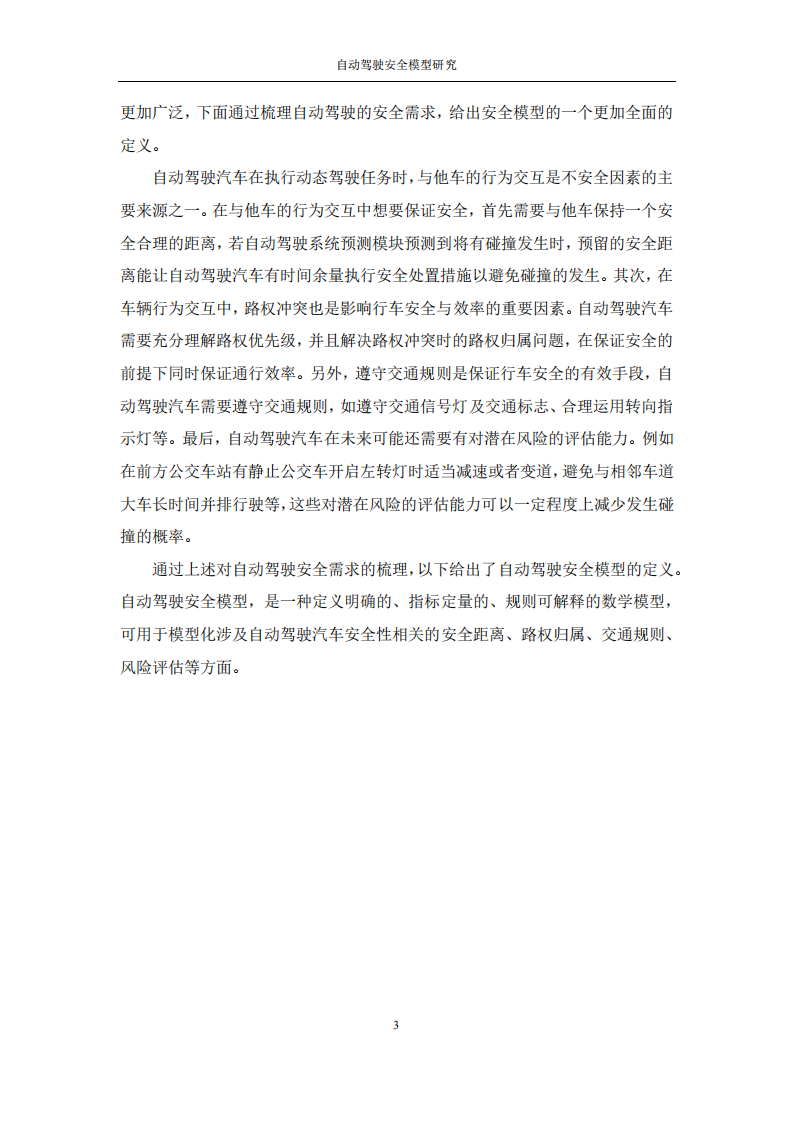 中汽研&华为：2024年自动驾驶安全模型研究报告,中汽研,华为,自动驾驶,安全模型,中汽研,华为,自动驾驶,安全模型,第5张