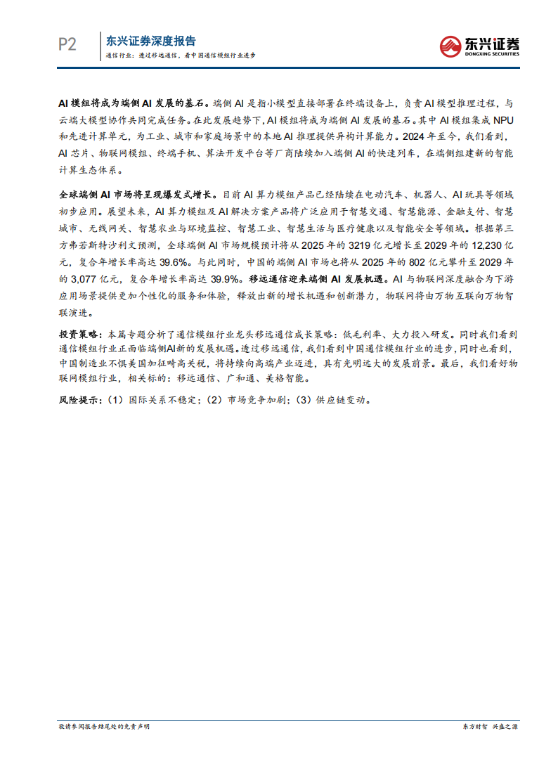 通信行业专题分析：透过移远通信，看中国通信模组行业进步,通信,移远,通信模组,通信,移远,通信模组,第2张
