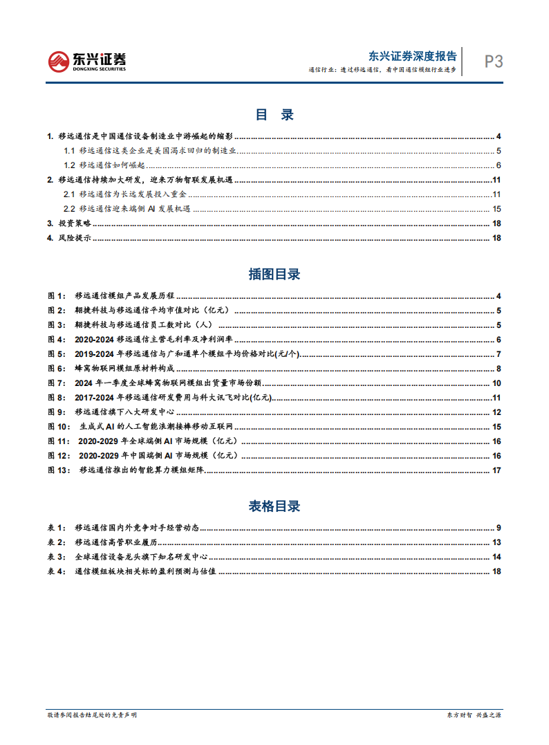 通信行业专题分析：透过移远通信，看中国通信模组行业进步,通信,移远,通信模组,通信,移远,通信模组,第3张
