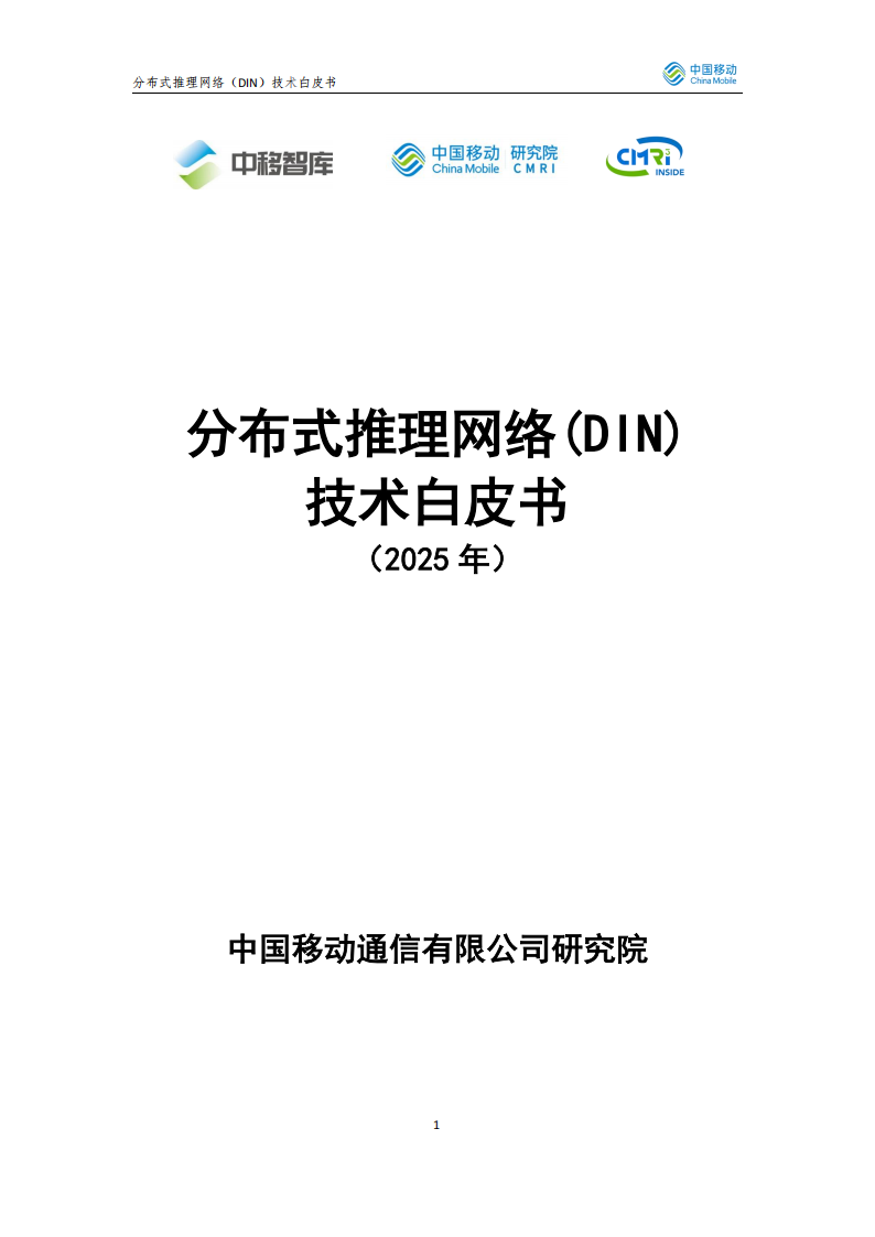 2025年分布式推理网络（Distributed Inference Network DIN）技术白皮书,分布式推理网络,分布式推理网络,第1张