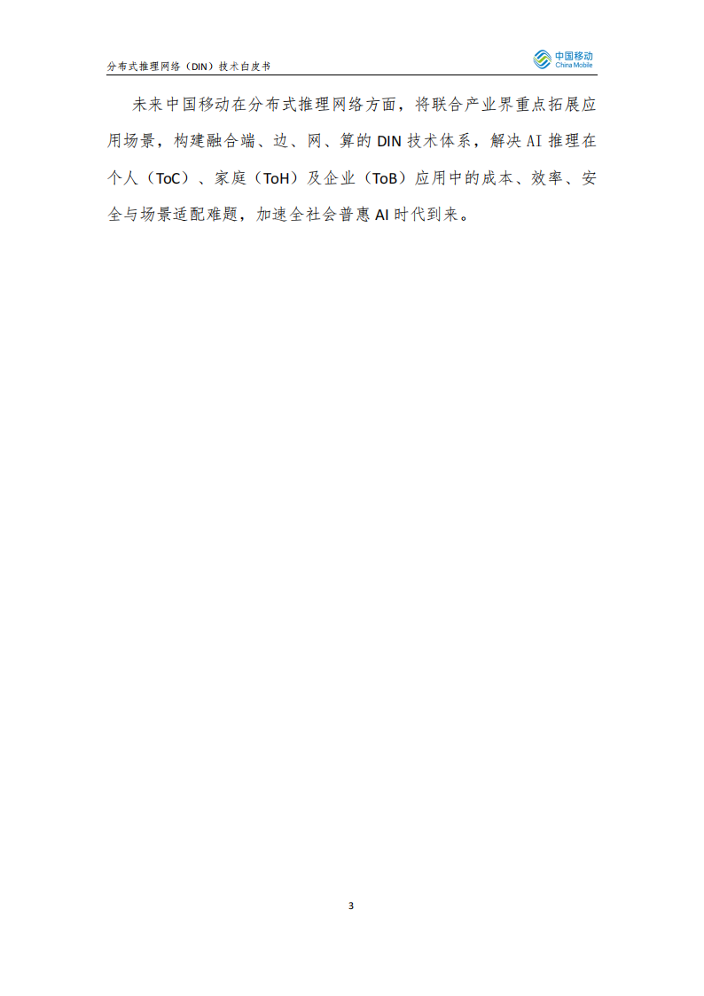 2025年分布式推理网络（Distributed Inference Network DIN）技术白皮书,分布式推理网络,分布式推理网络,第3张